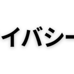プライバシーポリシー